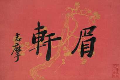 徐志摩 现代 墨迹 单页